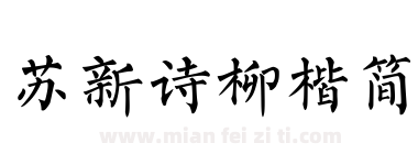 苏新诗柳楷简下载