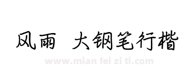 风雨  大钢笔行楷下载