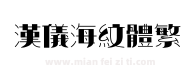 汉仪海纹体繁下载