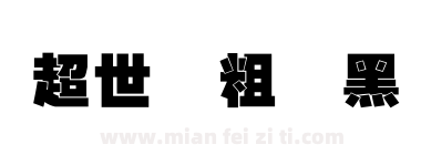 超世纪粗叠黑下载