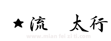 ★流丽太行书下载