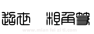 超世纪粗角篆下载