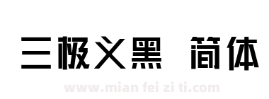三极义黑 简体下载