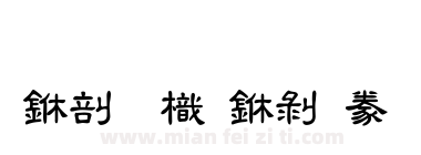 中國龍中隸書下载