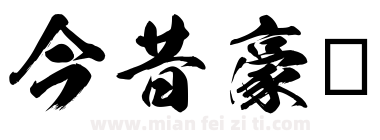 今昔豪龙下载