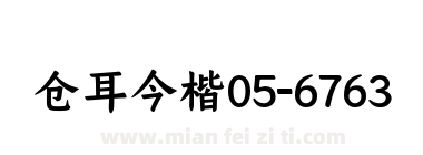 仓耳今楷05-6763 W05下载