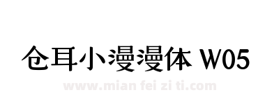 仓耳小漫漫体 W05下载