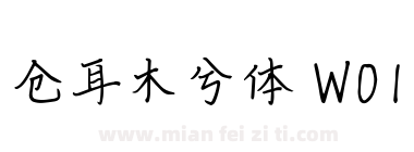 仓耳木兮体 W01下载