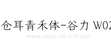 仓耳青禾体-谷力 W02下载