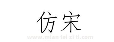 仿宋下载