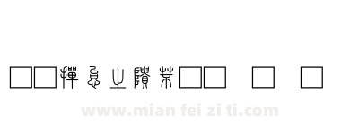 北師大說文小篆下载