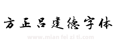 方正吕建德字体下载
