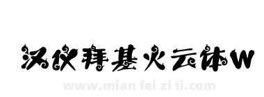 汉仪拜基火云体W下载