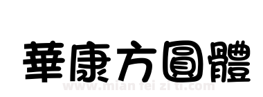 華康方圓體下载