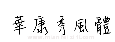 華康秀風體下载