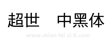 超世纪中黑体下载