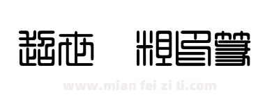 超世纪粗印篆下载