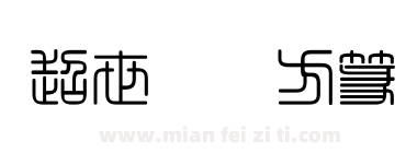 超世纪细方篆下载