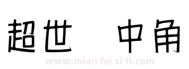 超世纪中角报下载