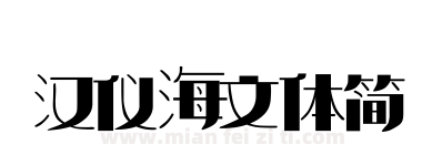 汉仪海文体简下载