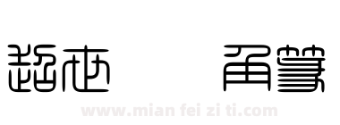 超世纪细角篆下载