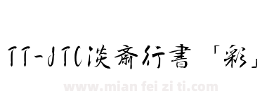 TT-JTC淡斎行書「彩」下载