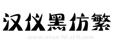 汉仪黑仿繁下载