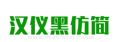 汉仪黑仿简下载