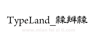TypeLand_隸辨隸書體_试用版下载