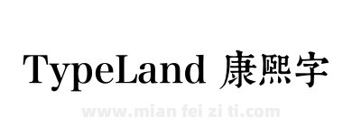 TypeLand 康煕字典體试用版下载