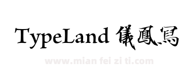TypeLand 儀鳳寫經體下载