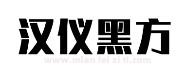 汉仪黑方下载
