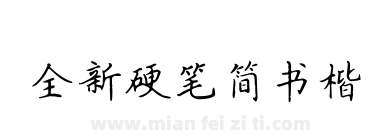 全新硬笔简书楷下载