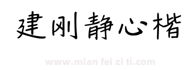 建刚静心楷下载