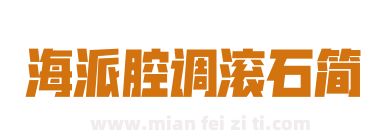 海派腔调滚石简下载