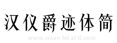 汉仪爵迹体简下载