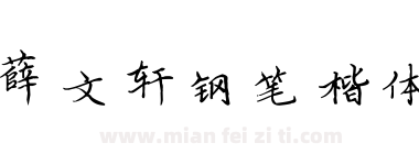 薛文轩钢笔楷体下载