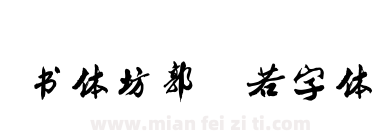 书体坊郭沫若字体下载