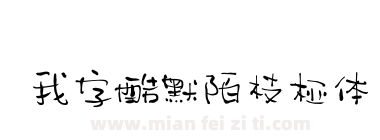 我字酷默陌枝桠体下载