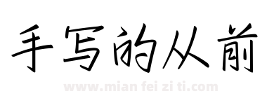 手写的从前下载