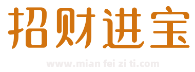 招财进宝下载