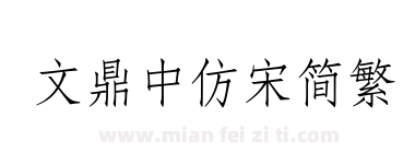 文鼎中仿宋简繁下载