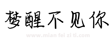 梦醒不见你下载