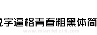 锐字逼格青春粗黑体简2.0下载