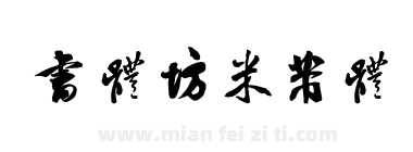 书体坊米芾体下载