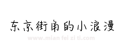 东京街角的小浪漫下载