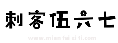 刺客伍六七下载