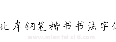 北岸钢笔楷书书法字体下载