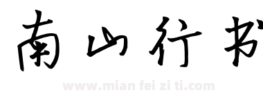 南山行书下载