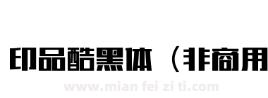 印品酷黑体（非商用下载